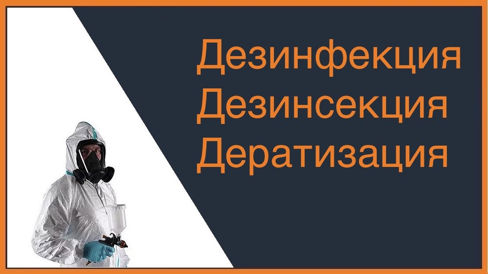 дезинфекция, дезинсекция, дератизация