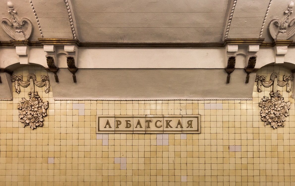 Арбатская