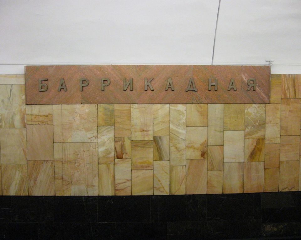 баррикадная